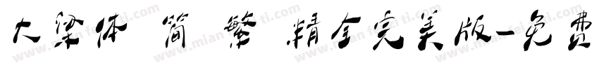 大梁体 简 繁 精全完美版字体转换